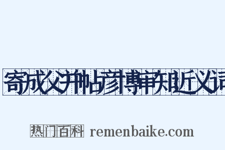 寄成父并帖彦博审知近义词是什么意思的图片